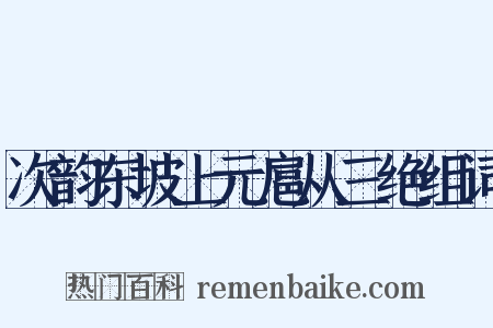 次韵东坡上元扈从三绝组词是什么意思的图片